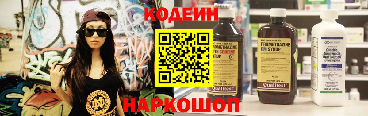 Кодеин Purple Drank  Вход с VPN  Кузнецк  Кодеиновый сироп Lean напиток Lean (лин) 